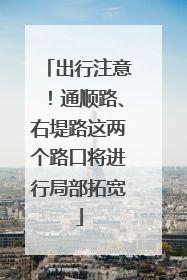 出行注意！通顺路、右堤路这两个路口将进行局部拓宽