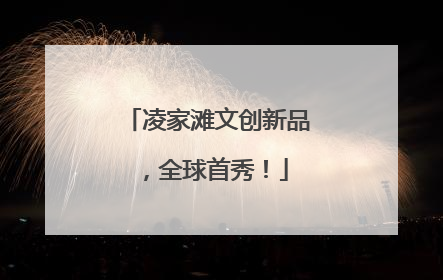凌家滩文创新品，全球首秀！