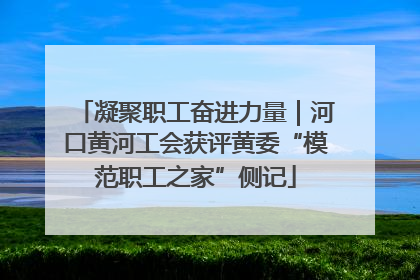 凝聚职工奋进力量｜河口黄河工会获评黄委“模范职工之家”侧记