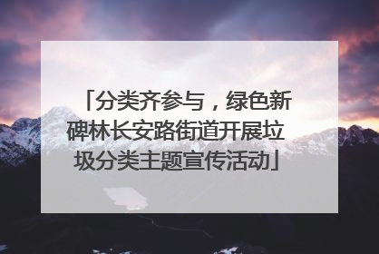 分类齐参与，绿色新碑林长安路街道开展垃圾分类主题宣传活动