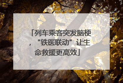 列车乘客突发脑梗，“铁医联动”让生命救援更高效