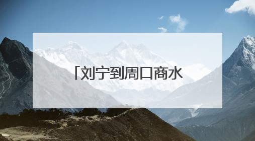 刘宁到周口商水县督导调研并主持召开全省“三夏”工作视频调度会