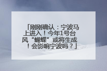 刚刚确认：宁波马上进入！今年1号台风“蝴蝶”或将生成！会影响宁波吗？