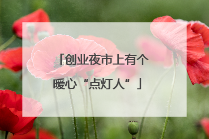 创业夜市上有个暖心“点灯人”
