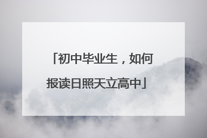 初中毕业生，如何报读日照天立高中