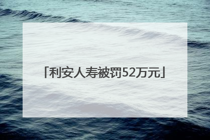 利安人寿被罚52万元