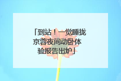 到站！一觉睡拢 京蓉夜间动卧体验报告出炉