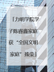 力明学院学子陈睿鑫家庭获“全国文明家庭”殊荣