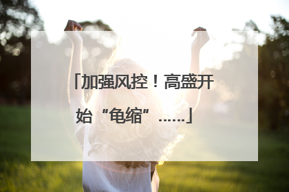 加强风控！高盛开始“龟缩”……