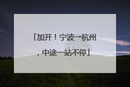 加开！宁波→杭州，中途一站不停