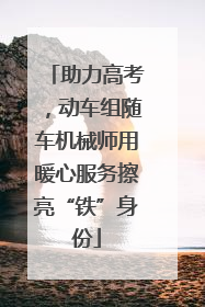 助力高考，动车组随车机械师用暖心服务擦亮“铁”身份