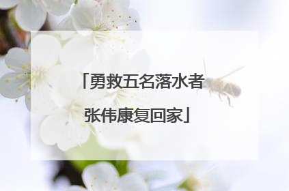 勇救五名落水者 张伟康复回家