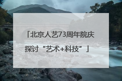 北京人艺73周年院庆探讨“艺术+科技”