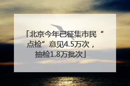 北京今年已征集市民“点检”意见4.5万次，抽检1.8万批次