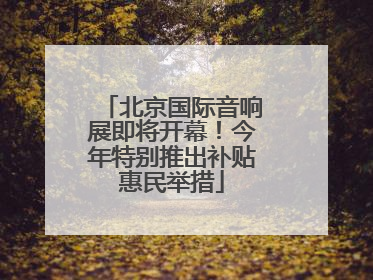 北京国际音响展即将开幕！今年特别推出补贴惠民举措