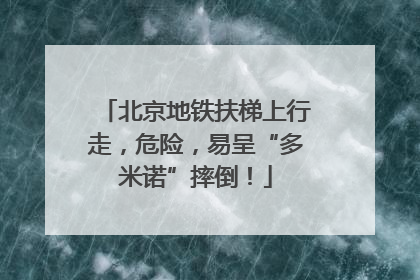 北京地铁扶梯上行走，危险，易呈“多米诺”摔倒！