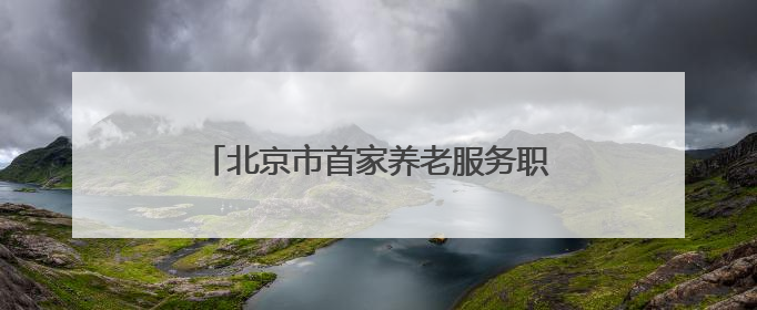 北京市首家养老服务职业体验工坊落地西城