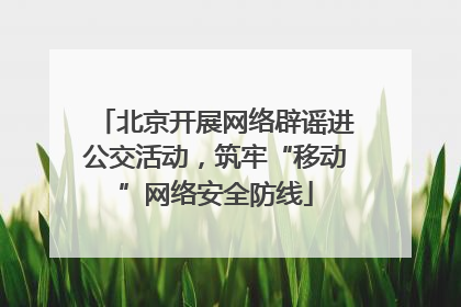 北京开展网络辟谣进公交活动，筑牢“移动”网络安全防线