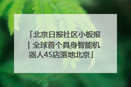 北京日报社区小板报｜全球首个具身智能机器人4S店落地北京