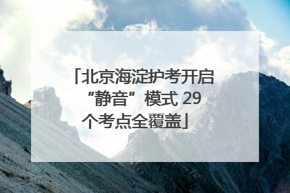 北京海淀护考开启“静音”模式 29个考点全覆盖