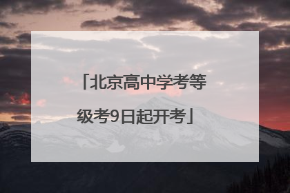 北京高中学考等级考9日起开考