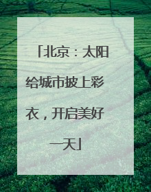 北京：太阳给城市披上彩衣，开启美好一天