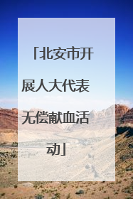 北安市开展人大代表无偿献血活动