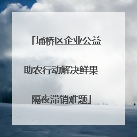 埇桥区企业公益助农行动解决鲜果隔夜滞销难题
