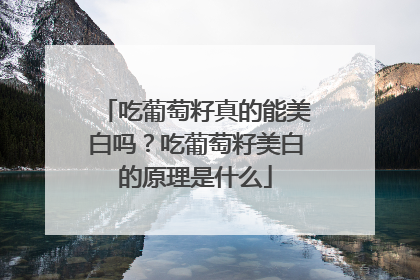 吃葡萄籽真的能美白吗？吃葡萄籽美白的原理是什么