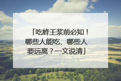 吃蜂王浆前必知！哪些人能吃、哪些人要远离？一文说清