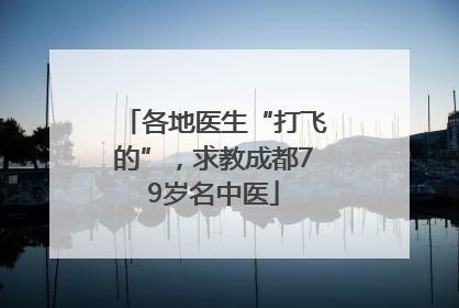 各地医生“打飞的”，求教成都79岁名中医