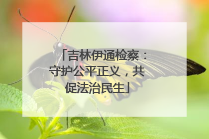 吉林伊通检察：守护公平正义，共促法治民生