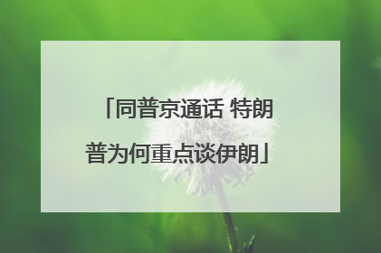 同普京通话 特朗普为何重点谈伊朗