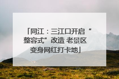 同江：三江口开启“整容式”改造 老景区变身网红打卡地