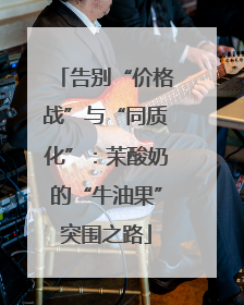告别“价格战”与“同质化”：茉酸奶的“牛油果”突围之路