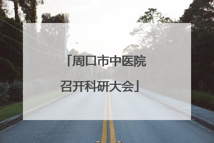 周口市中医院召开科研大会