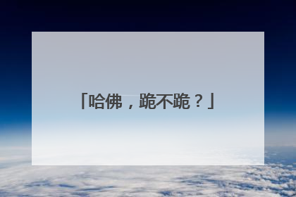 哈佛，跪不跪？