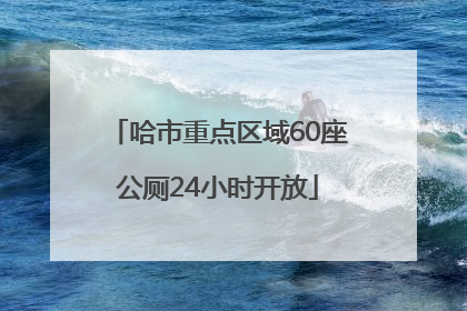 哈市重点区域60座公厕24小时开放