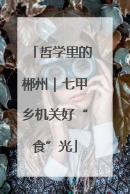 哲学里的郴州｜七甲乡机关好“食”光
