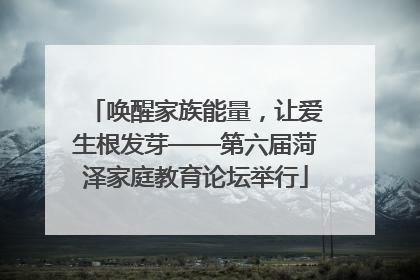 唤醒家族能量，让爱生根发芽——第六届菏泽家庭教育论坛举行