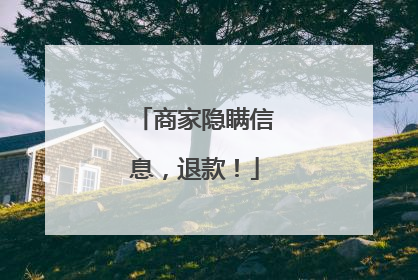 商家隐瞒信息，退款！