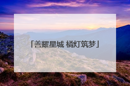 善耀星城 橘灯筑梦