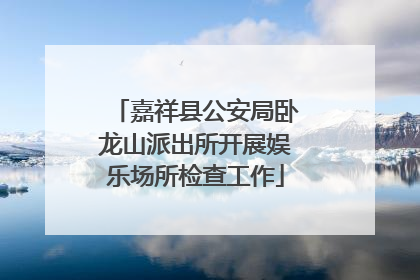 嘉祥县公安局卧龙山派出所开展娱乐场所检查工作