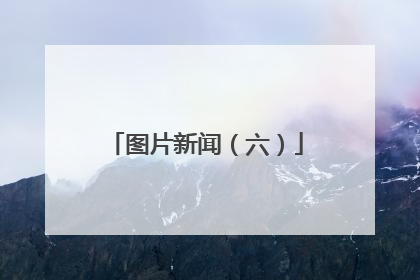 图片新闻（六）