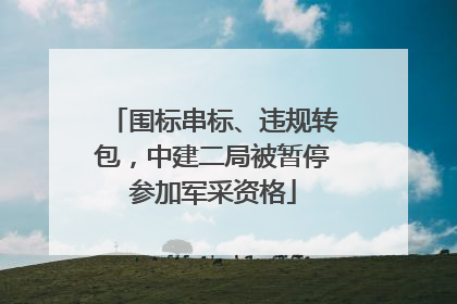 围标串标、违规转包，中建二局被暂停参加军采资格