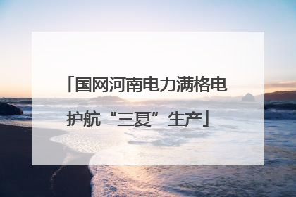 国网河南电力满格电护航“三夏”生产