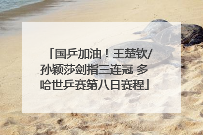 国乒加油！王楚钦/孙颖莎剑指三连冠 多哈世乒赛第八日赛程