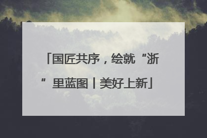 国匠共序，绘就“浙”里蓝图丨美好上新