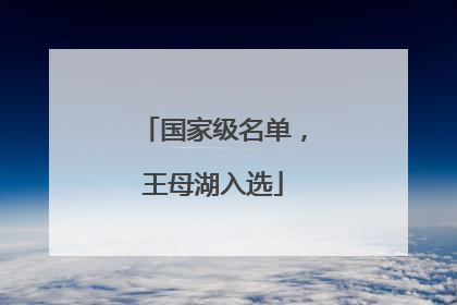 国家级名单，王母湖入选