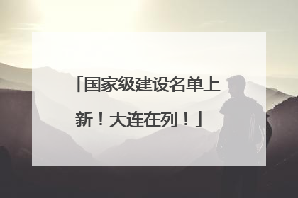 国家级建设名单上新！大连在列！